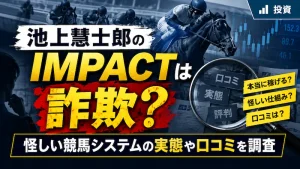 池上憲士郎のIMPACTは詐欺？怪しい競馬システムの実態や口コミを調査