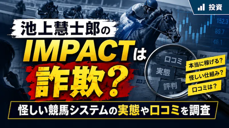 池上憲士郎のIMPACTは詐欺？怪しい競馬システムの実態や口コミを調査