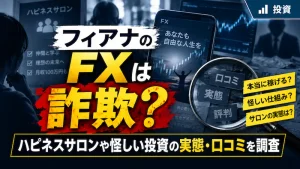 フィアナのFXは詐欺？ハピネスサロンや怪しい投資の実態、口コミを調査