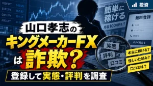 山口孝志のキングメイカーFXは詐欺？怪しい投資や評判を登録して調査