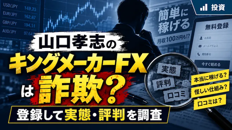 山口孝志のキングメイカーFXは詐欺？怪しい投資や評判を登録して調査