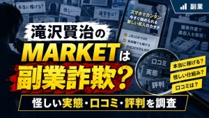 滝沢賢治のMARKETは副業詐欺か！MARKETや怪しい実態や口コミ・評判を調査