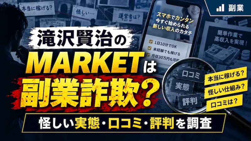 滝沢賢治のMARKETは副業詐欺か！MARKETや怪しい実態や口コミ・評判を調査